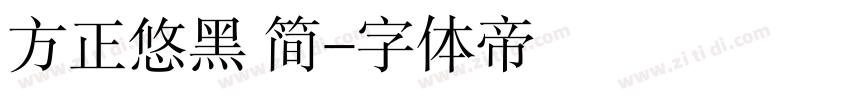 方正悠黑 简字体转换